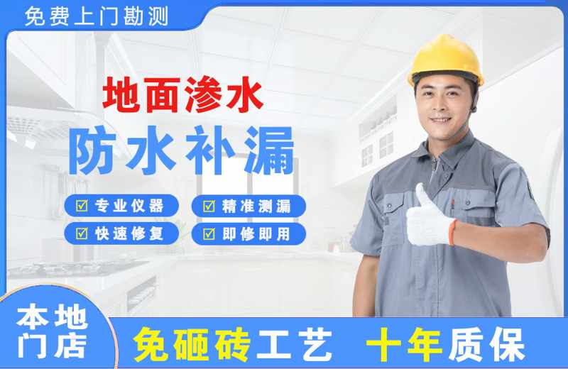 新城地面渗水维修