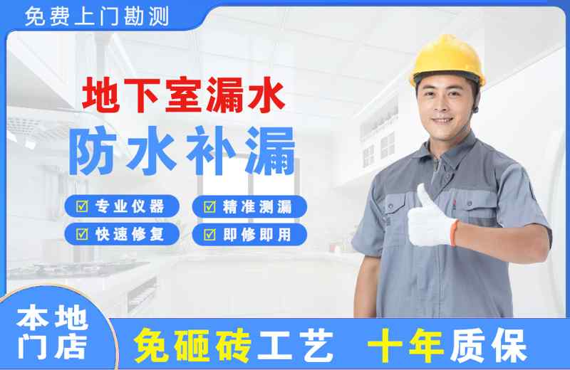 新城地下室漏水维修