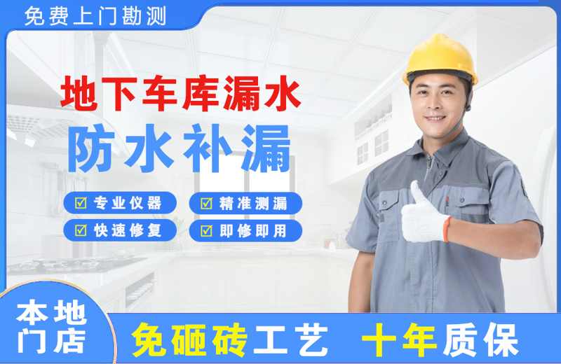 新城地下车库漏水维修